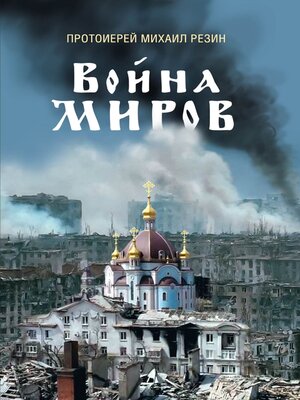 cover image of Война миров. Сборник историй